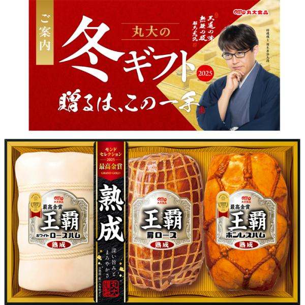 丸大食品 【送料無料】丸大食品 王覇 ハム ギフトセット ha-703 冬の