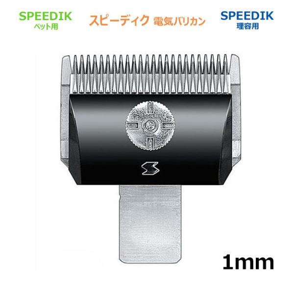バリカン 替刃 1mm スピー 純正品 メール便発送OK SPEEDIK ペット用 理容 電気 バリカン替刃