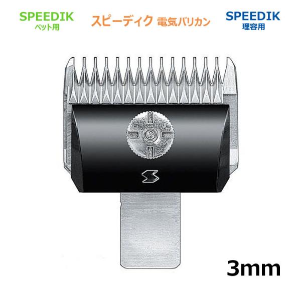 バリカン 替刃 3mm スピー 純正品 メール便発送OK SPEEDIK ペット用 理容 電気 バリカン替刃