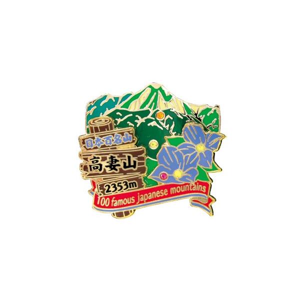 2段高妻山ピンズ　ピンバッチ ピンバッジ　PINS 日本百名山シリーズ