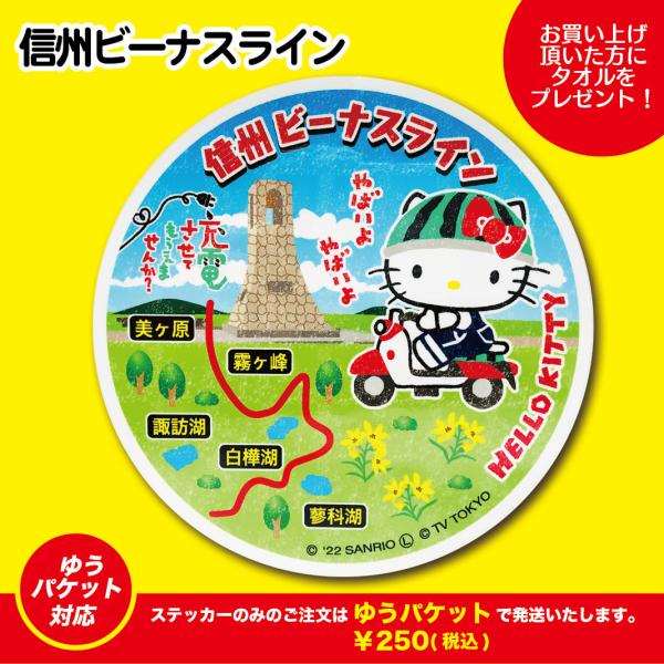 ご当地ステッカー 信州ビーナスライン : エイコーマート2号店