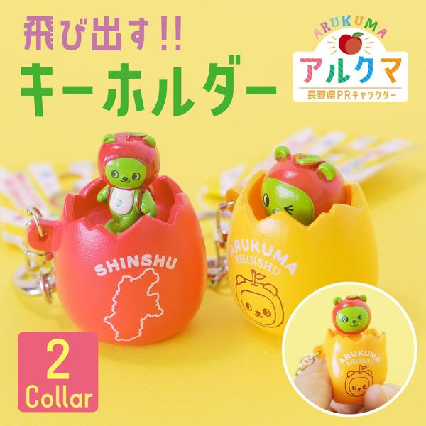アルクマ飛び出すキーホルダー 遊んで楽しい