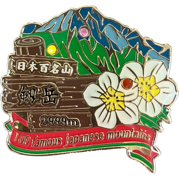 剱岳ピンズ　ピンバッチ ピンバッジ　PINS 日本百名山シリーズ