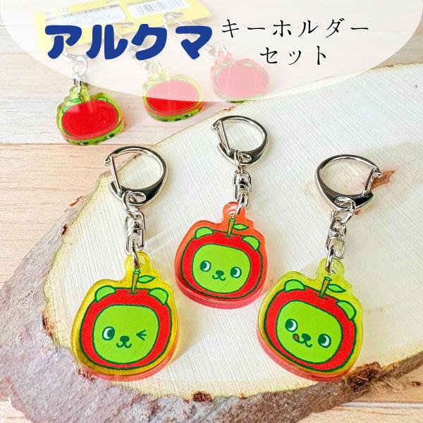 アルクマキーホルダー3個セット キーホルダー おそろい シェア