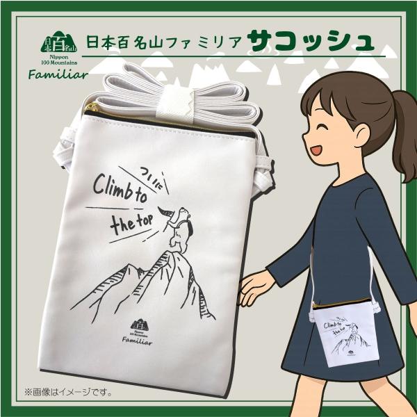 百名山ファミリアサコッシュ : エイコーマート2号店 - 通販 - Yahoo