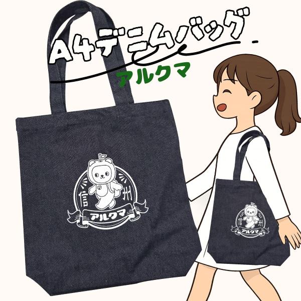 アルクマA4デニムバッグ トートバッグ 買い物袋 大きめ プレゼント