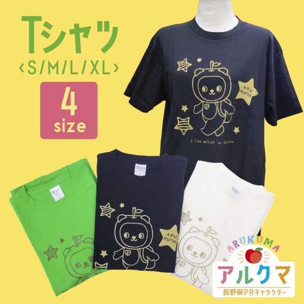 アルクマ Tシャツ 歩く 綿100％ コットン 黒・白・グリーン S・M・L