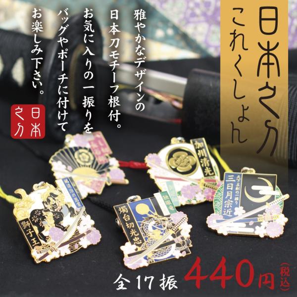 日本之刀これくしょん 根付 : エイコーマート2号店 - 通販 - Yahoo