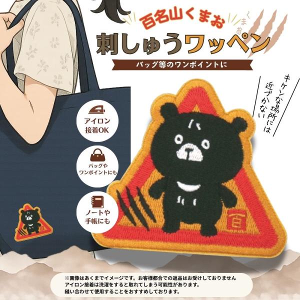 百名山くまお刺しゅうワッペン 裁縫 キャラクター ファッション ワン