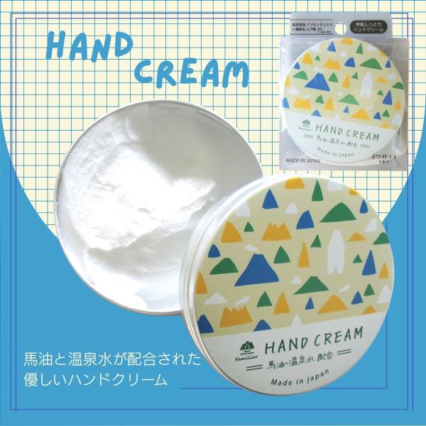 ファミリアハンドクリーム　ハンドクリーム　馬油　家事　女性　誕生日　ギフト