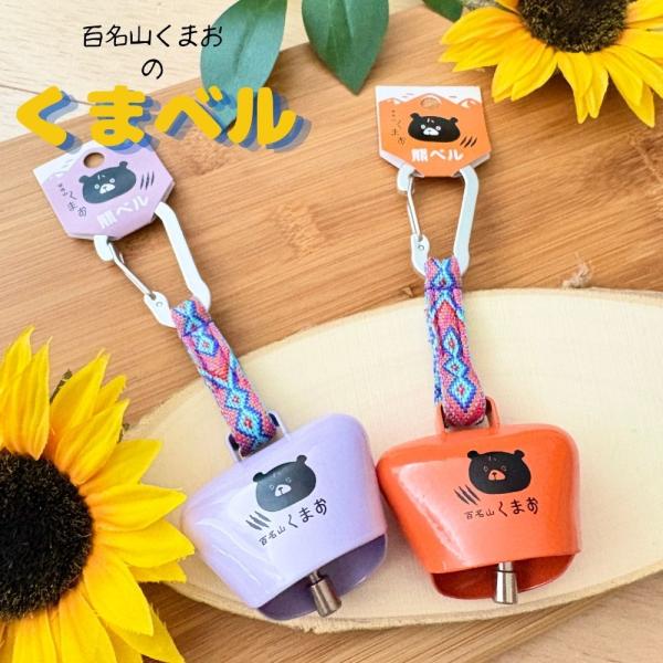 百名山くまお熊ベル　百名山くまお　登山　熊対策　熊ベル　キャンプ　熊よけ鈴　クマ