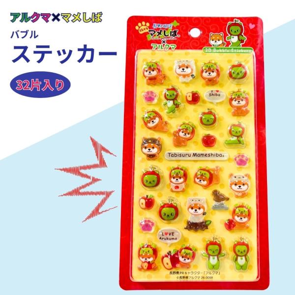 アルクママメしばバブルステッカー　シール　シール帳　シール交換　キャラクターシール　ステッカー　プレゼント　女の子
