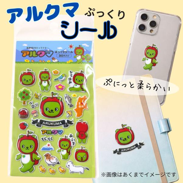 アルクマぷっくりシール（シール帳　やわらか　交換　目印　信州）