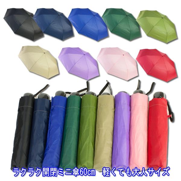 ミニ傘　 らく軽　折りたたみ傘 軽量　215g　60cm　無地 　通常サイズ  おりたたみかさ 軽いかさ 携帯に便利 旅行 通勤用 通学用 オリタタミ 卒業 卒園記念品 景品 プレゼント 大人 子供用 置き傘 軽くてコンパクト 子供会 安全...