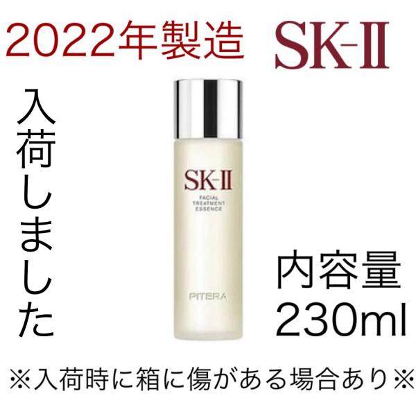 2022年製造※ SK-2 SK-II フェイシャルトリートメントエッセンス 230ml 