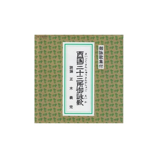 御詠歌CD 高野山金剛流西国三十三所御詠歌 Amazon.co.jp: 高野山金剛流御詠歌(CD・解説書付き): ミュージック