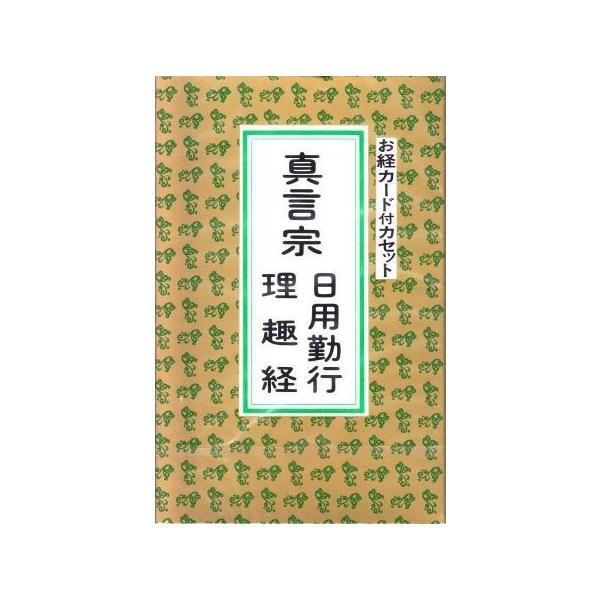 お経 真言宗日用勤行 理趣経 カセット Buyee Buyee 日本の通販商品 オークションの代理入札 代理購入