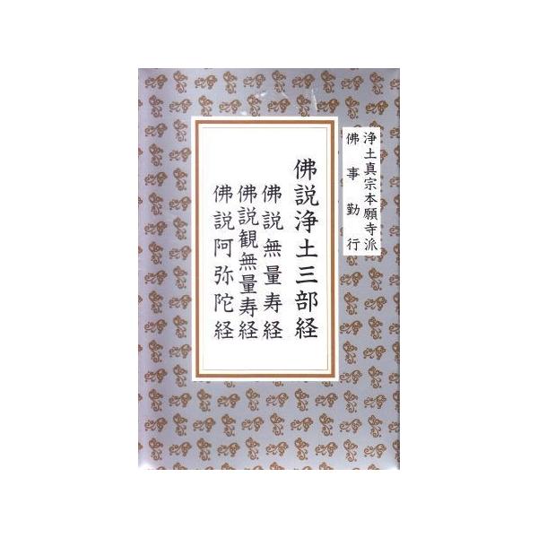 浄土真宗 お経 仏説浄土三部経 カセット２本組 Buyee Buyee Japanischer Proxy Service Kaufen Sie Aus Japan
