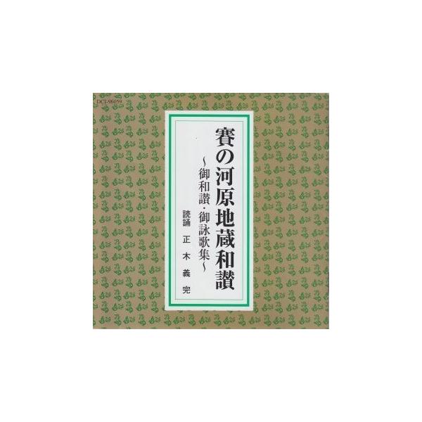 地蔵和讃 御詠歌 ご詠歌集] 賽の河原地蔵和讃 〜御和讃・御詠歌集〜（CD