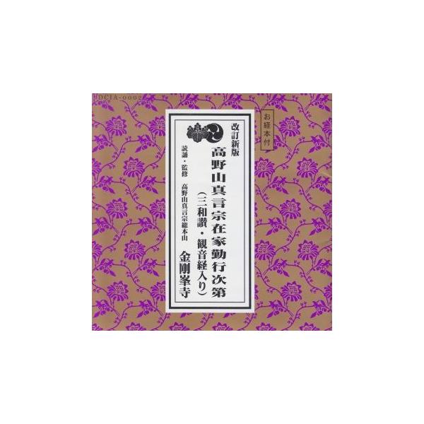 お経 改訂 高野山真言宗在家勤行 三和讃 観音経入 ｃｄ Buyee Buyee 提供一站式最全面最專業現地yahoo Japan拍賣代bid代拍代購服務 Bot Online