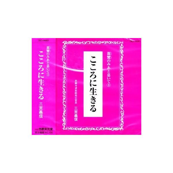 浄土真宗・仏教法話》 こころに生きる ： 三宮義信 ／ 親鸞のみあと