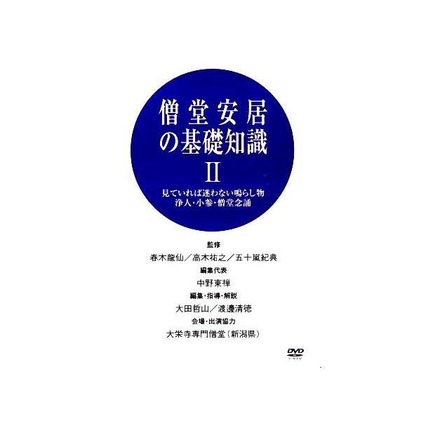 仏教　DVD 曹洞宗の修行生活 - 僧堂安居の基礎知識　上下　2 セット 曹洞宗の修行生活・僧堂安居の基礎知識その2（DVD） | 宗派