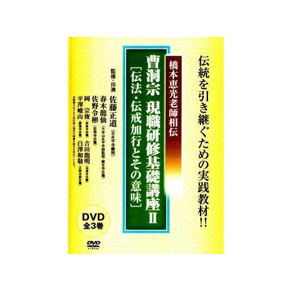 仏教基礎講座 曹洞宗僧侶の現職研修 伝法 伝戒加行とその意味 ｄｖｄ２枚組 Isn お経 御詠歌cd Dvdの市原栄光堂 通販 Yahoo ショッピング