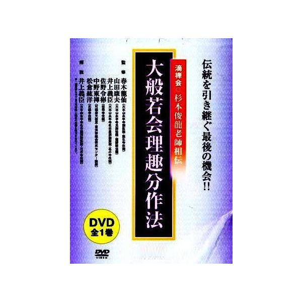 曹洞宗 お経】 大般若会理趣分作法（DVD） : お経・御詠歌CD・DVDの