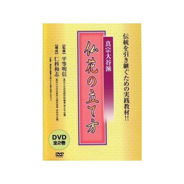 真宗大谷派　仏花の立て方　DVD 2枚組 浄土真宗 真宗大谷派] 佛華とその立て方（DVD2巻組） : お経