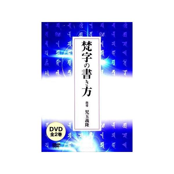 実修 真言宗の密教と修行 (宗教書ライブラリー) 実修真言宗の密教と修行: CDで聴く・読む (わたしの家の宗教