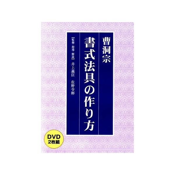 法式指南] 曹洞宗 書式法具の作り方（DVD2枚組） : お経・御詠歌CD