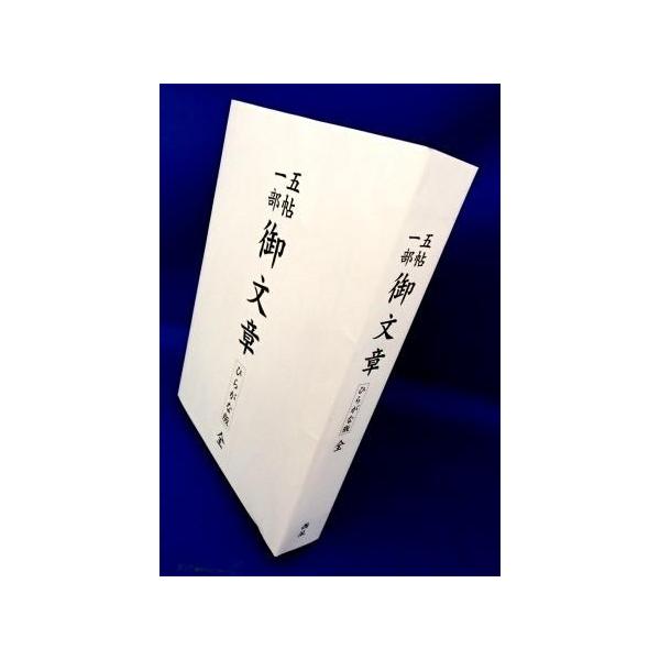 浄土真宗・経本】 御文章 ひらがな版:全巻 一帖目〜五帖目 浄土真宗・経本】 御文章 ひらがな版:全巻 一帖目〜五帖目
