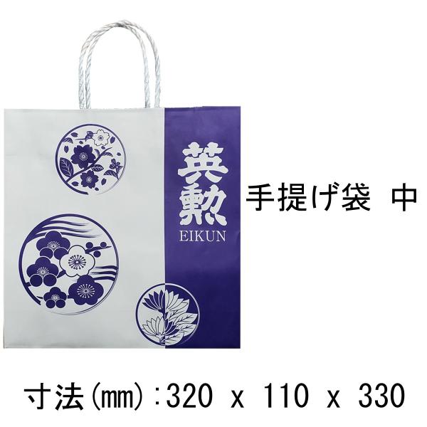 英勲 手提げ袋 中