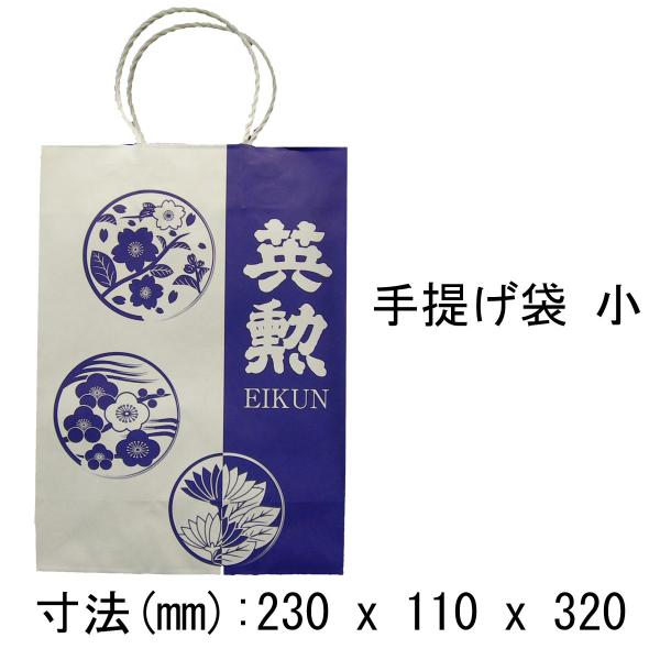 英勲 手提げ袋 小