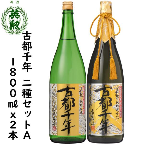 ギフト 父の日 御中元 英勲 古都千年セット・A 1800ml(2種) 京都 伏見 齊藤酒造 日本酒 送料無料
