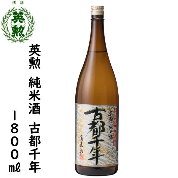 英勲 純米酒 古都千年 1.8L 京都 伏見 齊藤酒造 日本酒