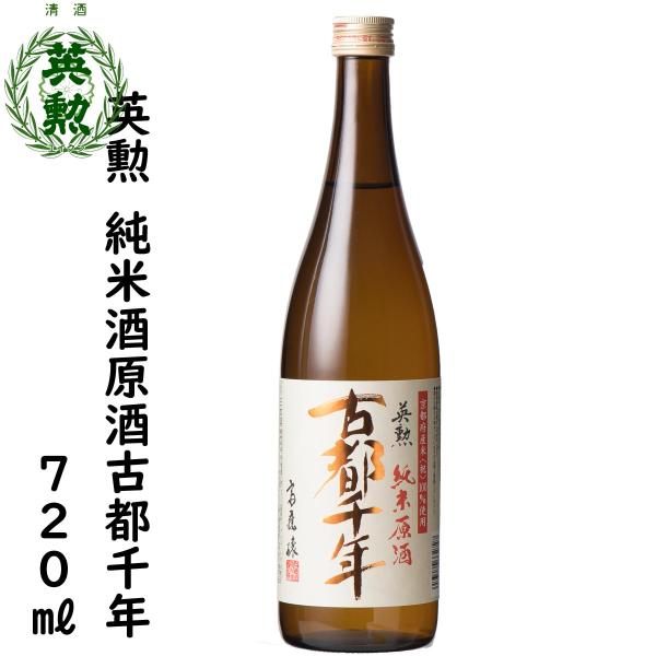 英勲 純米原酒 古都千年 720ml 京都 伏見 齊藤酒造 日本酒