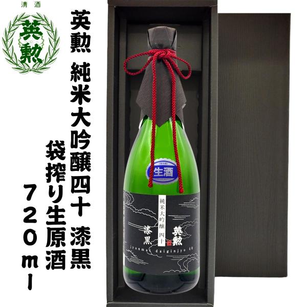 2014年ボトル明記！ 大吟醸酒 720ml ギフトボックス入り 英勲 ギフト 純米大吟醸40 漆黒 袋搾り生原酒 720ml 京都 伏見 齊藤