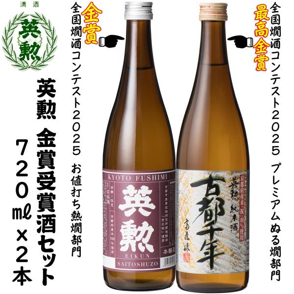 英勲 金賞受賞酒セット 720ml(2種) 京都 伏見 齊藤酒造 日本酒 送料無料