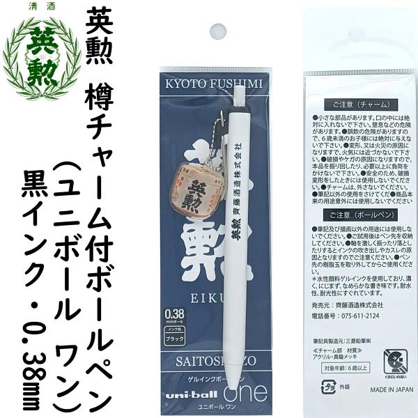 英勲 樽チャーム付きボールペン ユニボールワン 0.38mm・黒インク