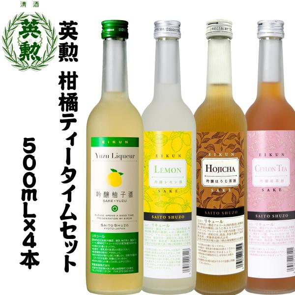 英勲 柑橘ティータイムセット 500ml・4種 京都 伏見 齊藤酒造 送料無料