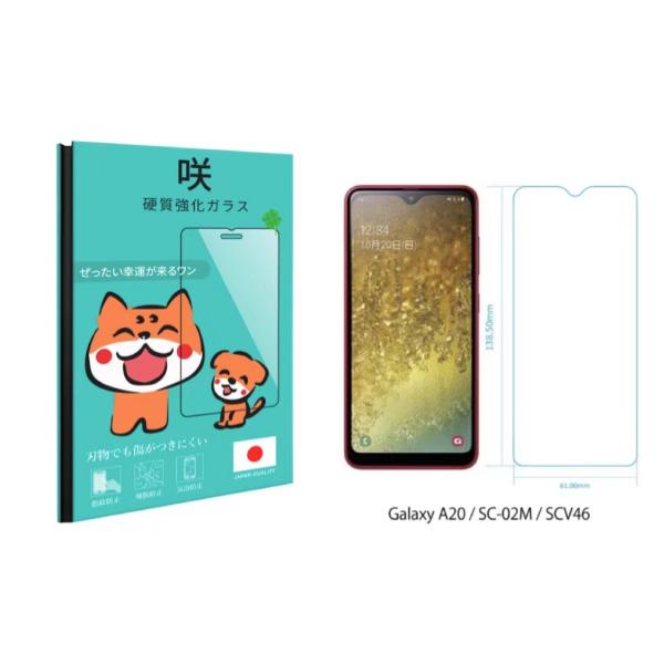 Samsung Galaxy A20 SC-02M / SCV46 強靭なガラスフィルム 液晶保護フィルム 気泡防止 最高硬度9H 顔認証対応 簡単貼り付け 咲幸運来