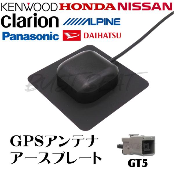BUST BEAT パナソニック CN-E330D 対応 カーナビ GPS アンテナ アースプレート GT5