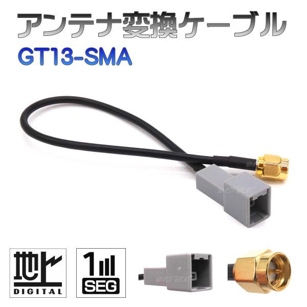 GT13をSMAへ変換するアダプターケーブルです純正カーナビなどのGT13端子のカーナビから社外品のカーナビや地デジチューナーへ載せ換えの際に、アンテナ変換ケーブルを用いる事によりアンテナは貼り替えの必要なくそのままで社外カーナビへの変更が...