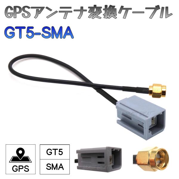 新品 ニッサン ホンダ ダイハツ スズキ スバル マツダ 対応 GPSアンテナ変換ケーブル車両側(GPSアンテナ側)：GT5カーナビ側：SMA純正カーナビ用に標準装備されたGT5端子のGPSアンテナを社外ナビや他社純正ナビへ載せ換えの際に、...