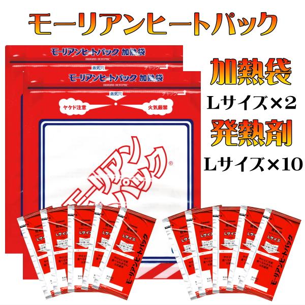 モーリアンヒートパック 長期保存 加熱袋 L サイズ 2個 発熱剤 10個