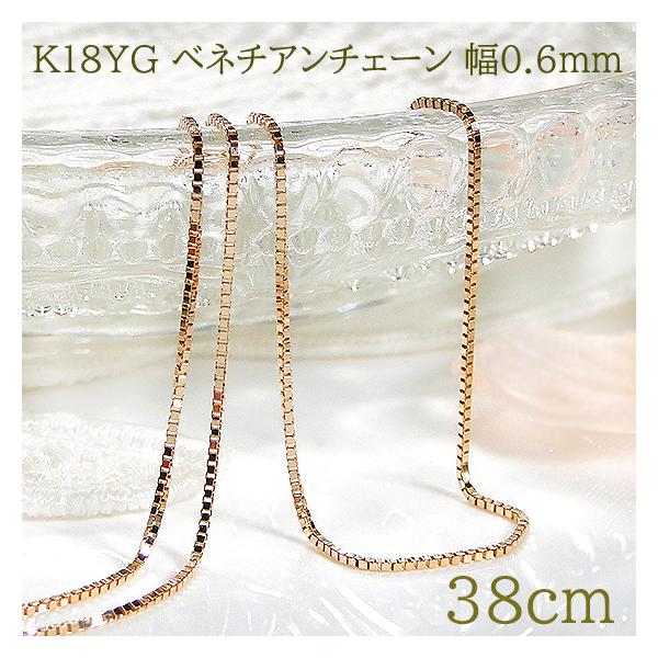 K18YG ベネチアン チェーン ネックレス 38cm ペンダント 18金 K18 18k イエロー ゴールド 贈り物 0.6ミリ チェーンのみ チェーンだけ EmN0090-18Y K18YG ベネチアン チェーン ネックレス 38cm ペンダント 18金 K18 18k イエロー ゴールド 贈り物 0.6ミリ チェーンのみ チェーンだけ EmN0090-18Y