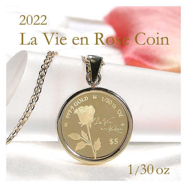 純金 K24 K18 2022 ラヴィアンローズ コイン ネックレス 1/30oz