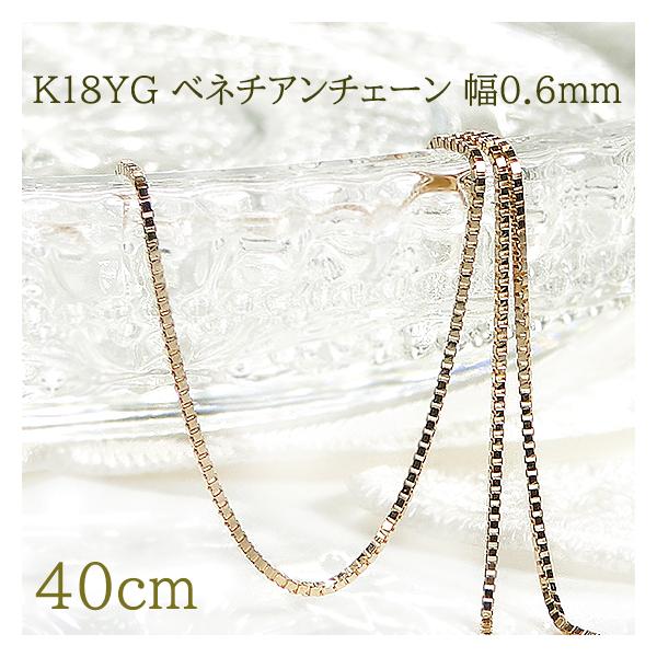 イエローゴールド K18 YG ベネチアン チェーンネックレス 40cm 送料