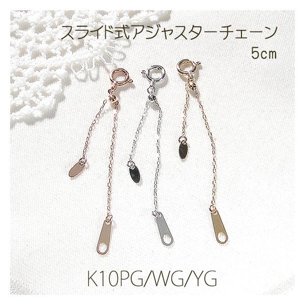 K10WG スライド式アジャスターチェーン 10cm eimys-world_emn0170